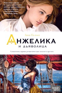 Анжелика и дьяволица