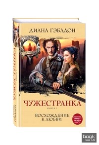 Чужестранка: Книга 1. Восхождение к любви