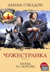 Чужестранка: Книга 2. Битва за любовь