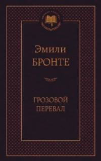 Грозовой перевал
