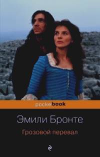 Грозовой перевал