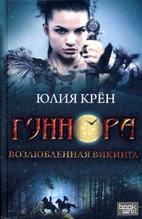 Гуннора: Возлюбленная викинга