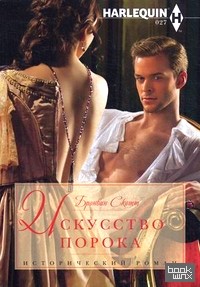 Искусство порока