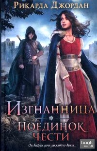 Изгнанница: Поединок чести
