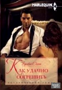 Как удачно согрешить