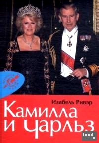 Камилла и Чарльз