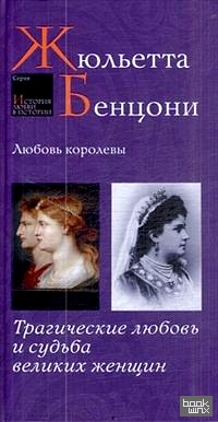 Любовь королевы