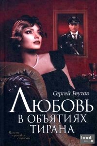 Любовь в объятиях тирана