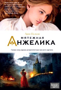 Мятежная Анжелика