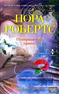 Неотразимый принц