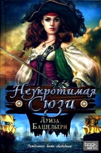 Неукротимая Сюзи
