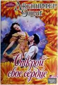 Открой свое сердце