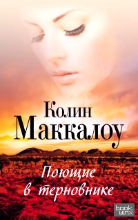 Поющие в терновнике