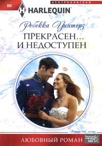Прекрасен: и недоступен