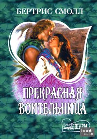 Прекрасная воительница