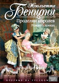 Проделки королев: Роман о замках