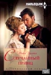 Случайный принц