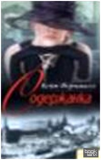 Содержанка