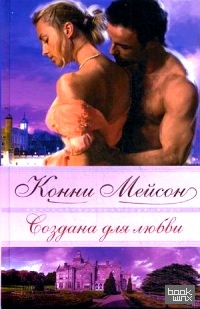 Создана для любви