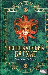 Венецианский бархат
