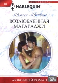 Возлюбленная магараджи