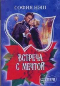 Встреча с мечтой
