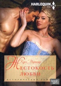 Жестокость любви