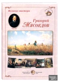 Григорий Мясоедов