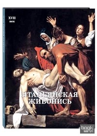 Итальянская живопись: XVII век