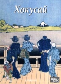 Хокусай