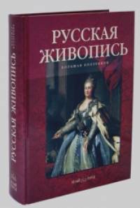Русская живопись