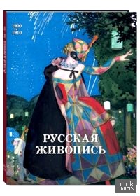 Русская живопись 1900-1910