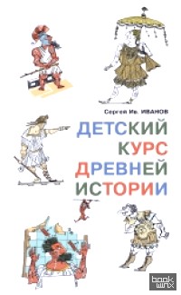 Детский курс древней истории