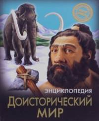 Доисторический мир