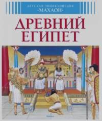 Древний Египет