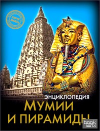 Энциклопедия: Мумии и пирамиды