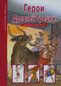 Герои Древней Греции: Школьный путеводитель