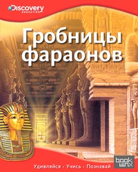 Гробницы фараонов
