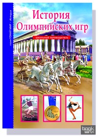 История Олимпийских игр: Школьный путеводитель