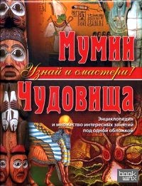 Мумии: Чудовища. Энциклопедия и множество интересных занятий под одной обложкой