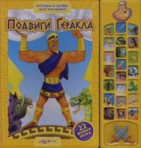 Подвиги Геракл: 22 живых звука