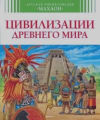 Цивилизации древнего мира