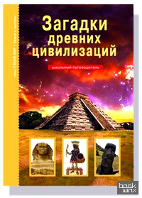 Загадки древних цивилизаций: Школьный путеводитель