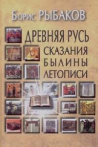 Древняя Русь: Сказания. Былины. Летописи