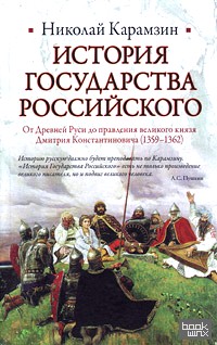 История Государства Российского: От Древней Руси до правления великого князя Дмитрия Константиновича (1359-1362). Книга 1
