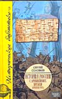 История России с древнейших времен: В 15 книгах и 29 томах. Книга 2. Том 3-4. 1054-1462 гг