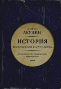 История Российского государства: Часть Европы. От истоков до монгольского нашествия