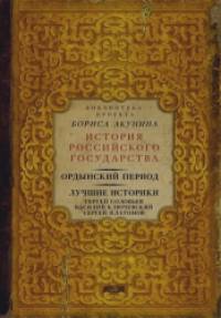 Ордынский период: Лучшие историки