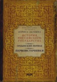 Ордынский период: Первоисточники