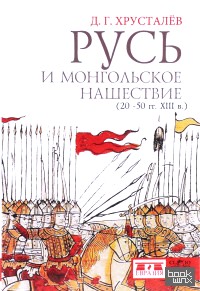 Русь и монгольское нашествие (20-50 гг: XIII в. )